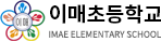 이매초등학교